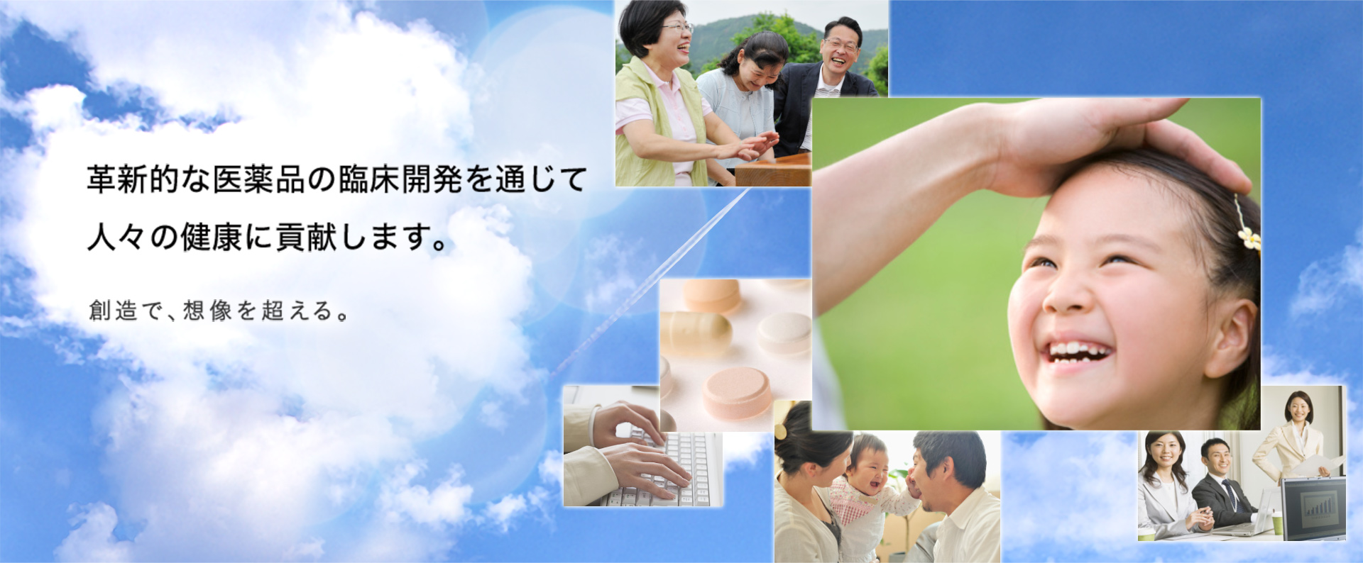 革新的な医薬品の臨床開発を通じて人々の健康に貢献します。創造で、想像を超える。