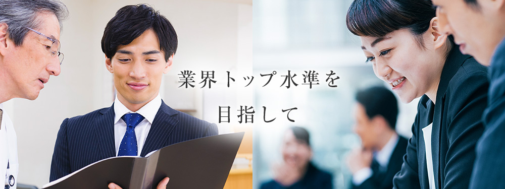 業界トップ水準を目指して