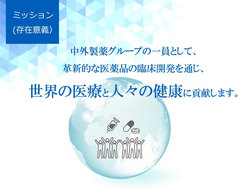 ミッション（存在意義）中外製薬グループの一員として、革新的な医薬品の臨床開発を通じ、世界の医療と人々の健康に貢献します。