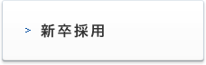 新卒採用