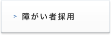障がい者採用
