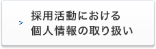 採用活動における個人情報の取り扱い