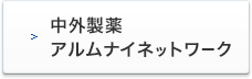 中外アルムナイネットワーク（別ウィンドウで開く）