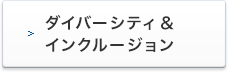 ダイバーシティ&インクルージョン（別ウィンドウで開く）