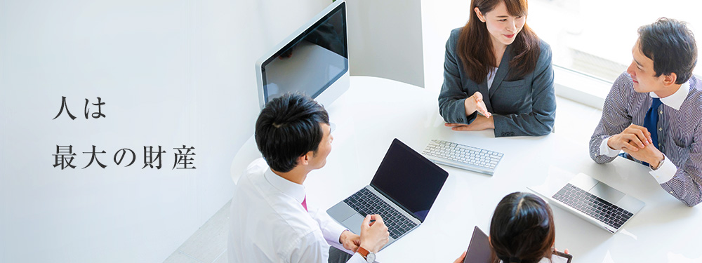 人は最大の財産